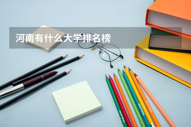 河南有什么大学排名榜