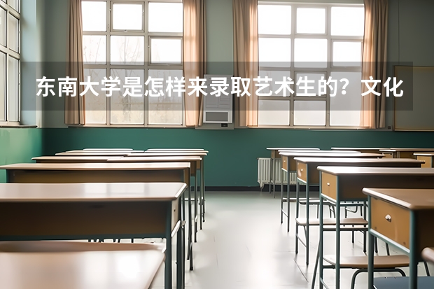 东南大学是怎样来录取艺术生的？文化要求高吗？