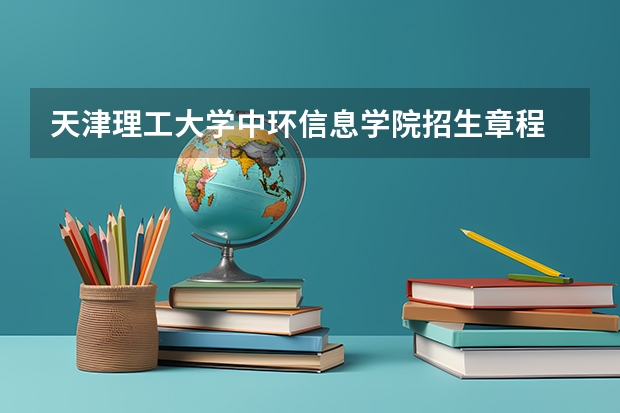 天津理工大学中环信息学院招生章程 我是天津工程师范学院单独招生考生，听说有4年制 5年制 专科之分，谁能告诉我各自的专业及课程