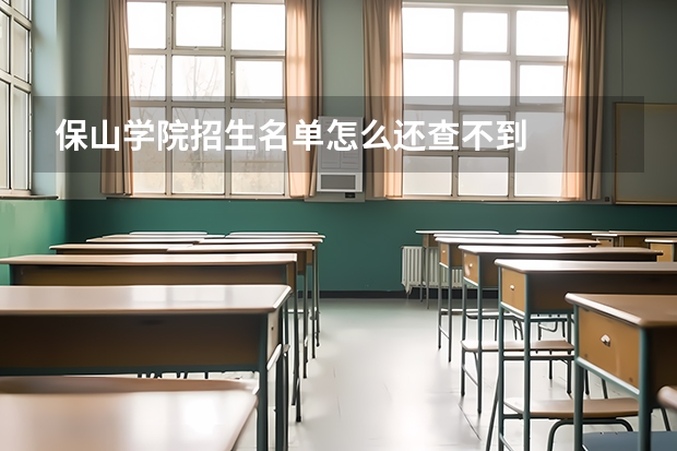 保山学院招生名单怎么还查不到