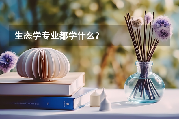 生态学专业都学什么？