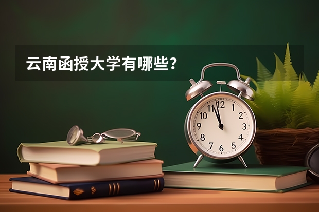 云南函授大学有哪些？