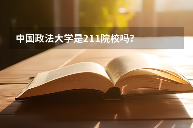 中国政法大学是211院校吗？