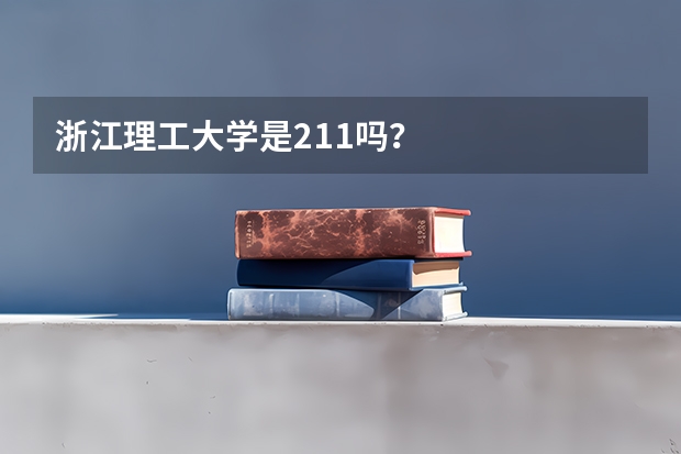 浙江理工大学是211吗？