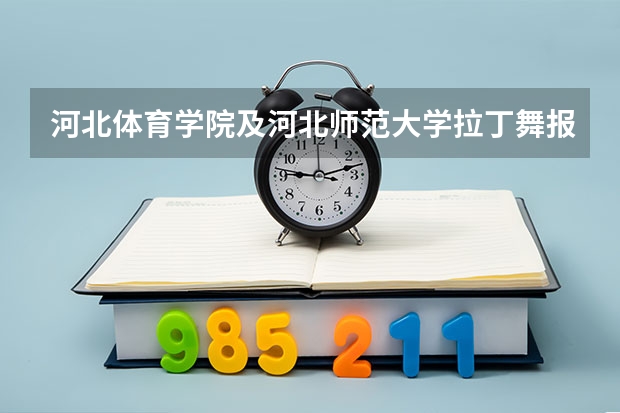 河北体育学院及河北师范大学拉丁舞报名时间和考试时间是多少