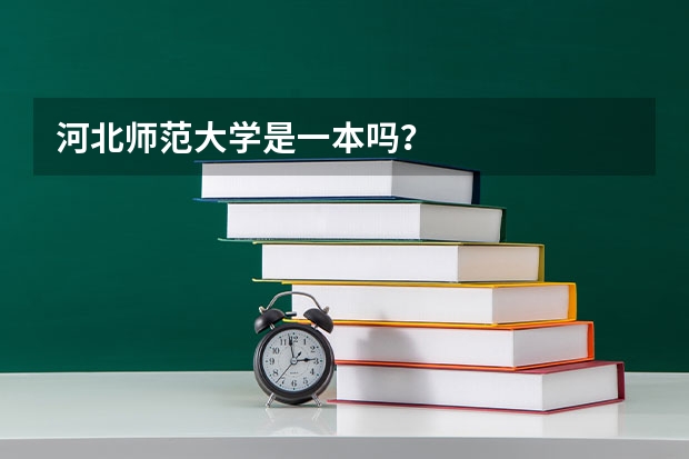 河北师范大学是一本吗？