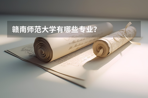 赣南师范大学有哪些专业？