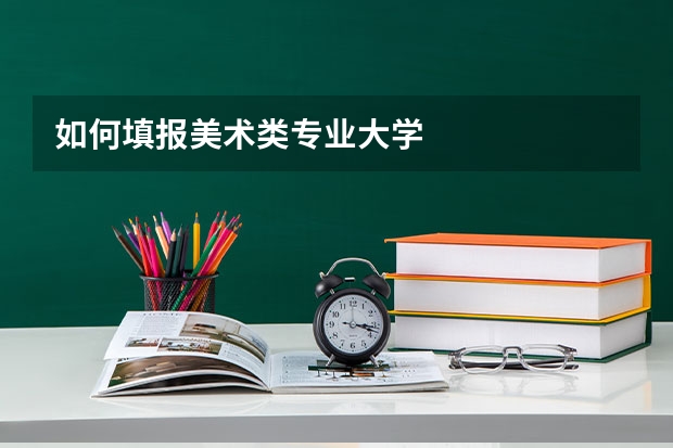 如何填报美术类专业大学