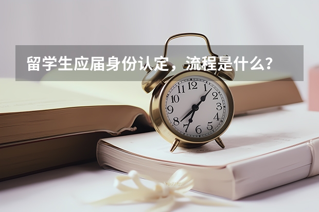 留学生应届身份认定，流程是什么？