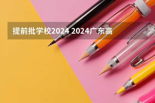 提前批学校2024 2024广东高考位次排名对应大学名单 一分一段查询方法