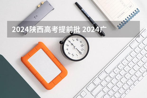 2024陕西高考提前批 2024广东高考位次排名对应大学名单 一分一段查询方法