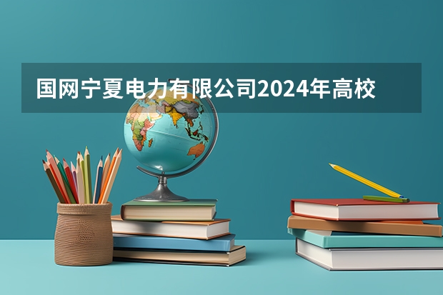 国网宁夏电力有限公司2024年高校毕业生提前批招聘行程发布！ 拼多多2024校招提前批启动，免群面@2024届应届生/冲