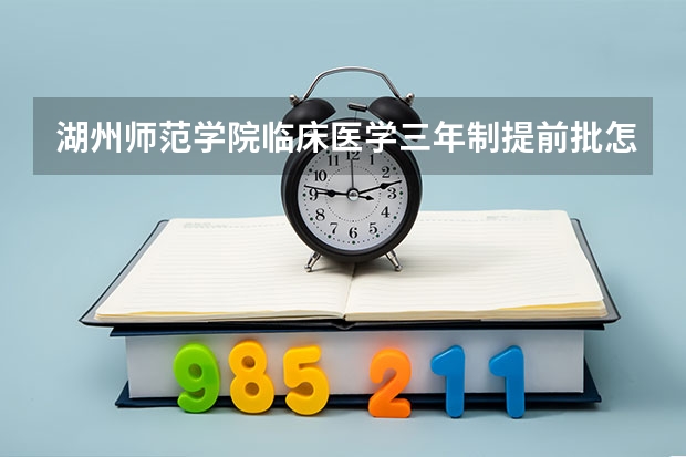 湖州师范学院临床医学三年制提前批怎么报名