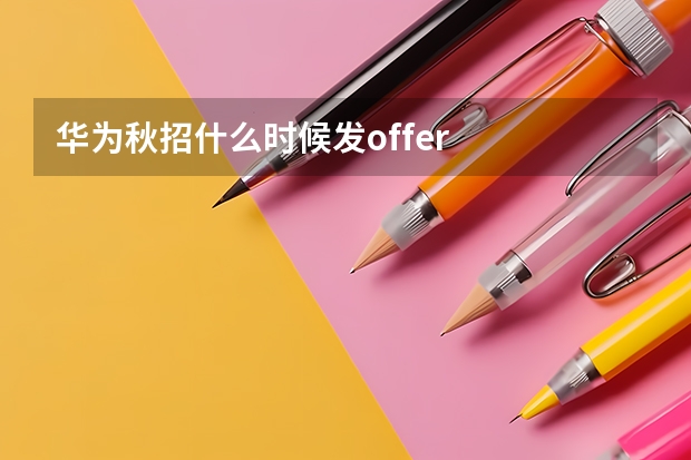 华为秋招什么时候发offer