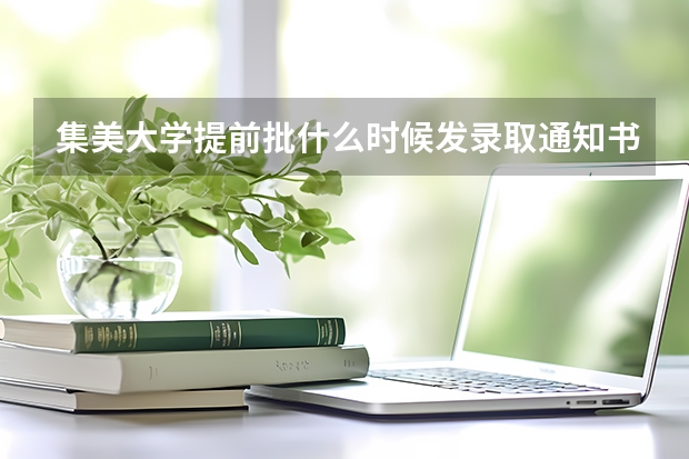 集美大学提前批什么时候发录取通知书？