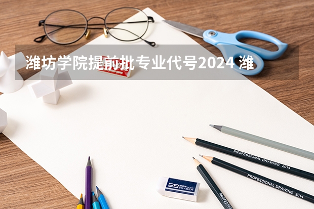 潍坊学院提前批专业代号2024 潍坊学院提前批公费师范生录取分数线