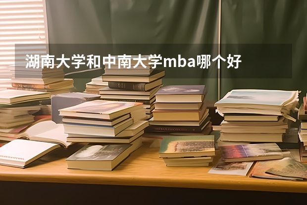 湖南大学和中南大学mba哪个好