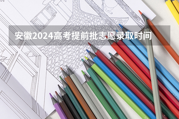 安徽2024高考提前批志愿录取时间 几号开始录取（拼多多2024校招提前批启动，免群面@2024届应届生/冲）