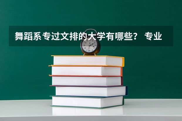 舞蹈系专过文排的大学有哪些？ 专业分及格 按文化课录取的学校