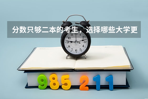 分数只够二本的考生，选择哪些大学更合适？填志愿时要注意哪几点？