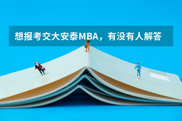 想报考交大安泰MBA，有没有人解答一下提前批面试和正常批面试的区别？提前批会更难吗？