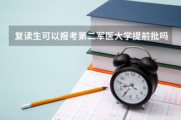 复读生可以报考第二军医大学提前批吗？