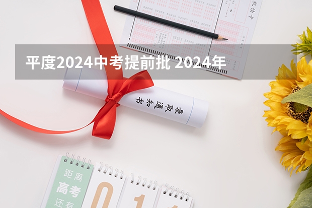 平度2024中考提前批 2024年平度教师招聘简章