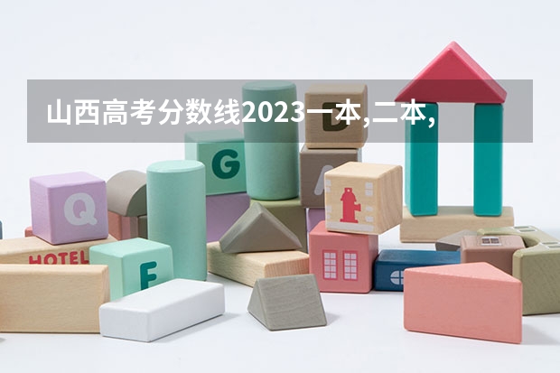 山西高考分数线2023一本,二本,专科分数线 山西专科录取分数线排名