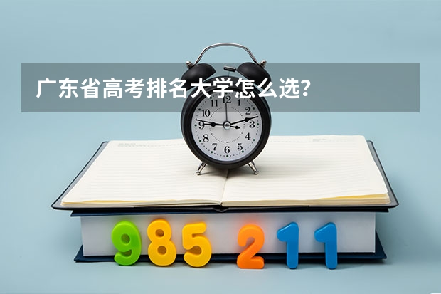 广东省高考排名大学怎么选？