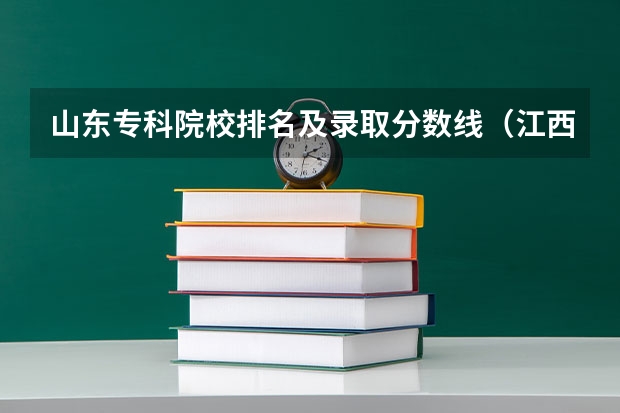 山东专科院校排名及录取分数线（江西省专科分数线排名）