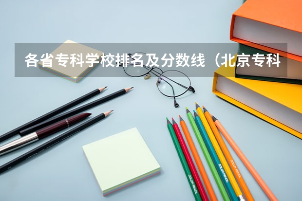 各省专科学校排名及分数线（北京专科学校排名及分数线）