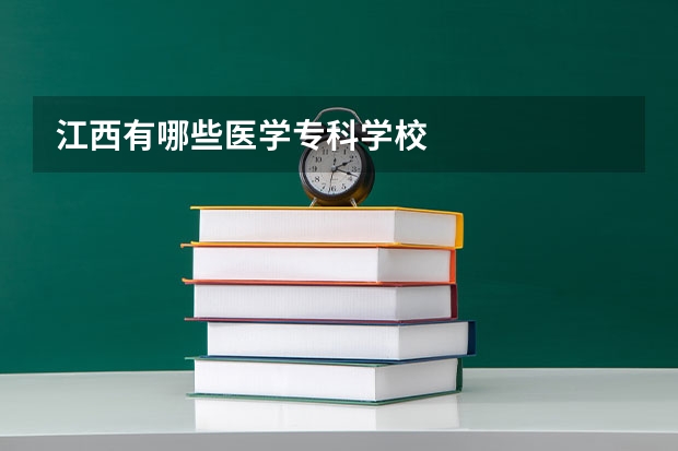 江西有哪些医学专科学校