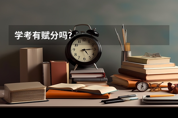 学考有赋分吗？