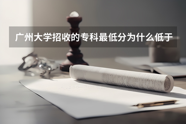 广州大学招收的专科最低分为什么低于投档线?