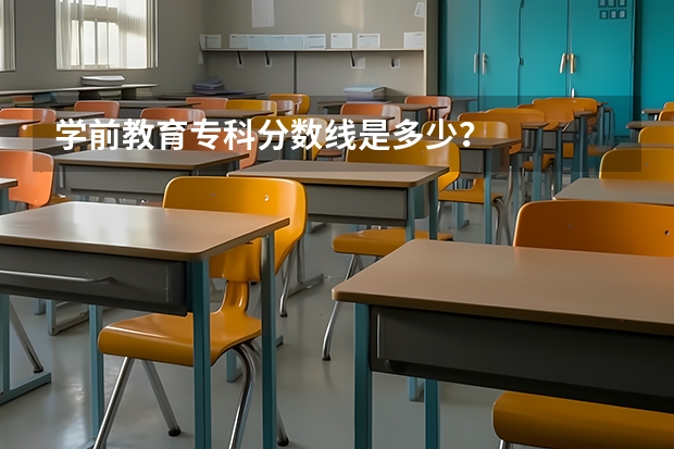 学前教育专科分数线是多少？