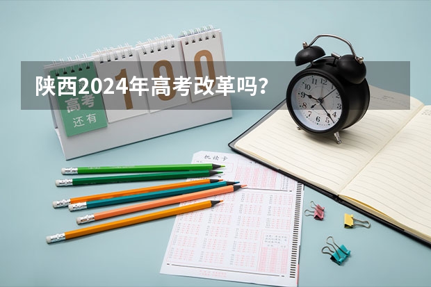 陕西2024年高考改革吗？