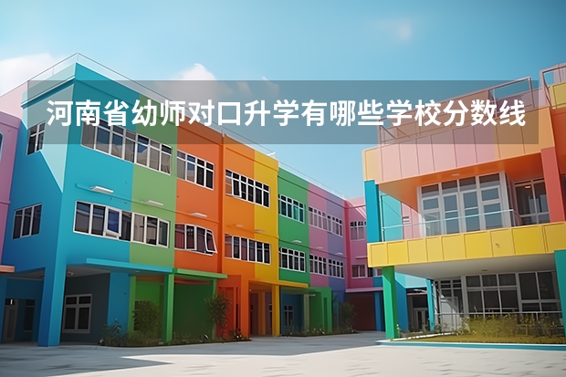 河南省幼师对口升学有哪些学校分数线是多少