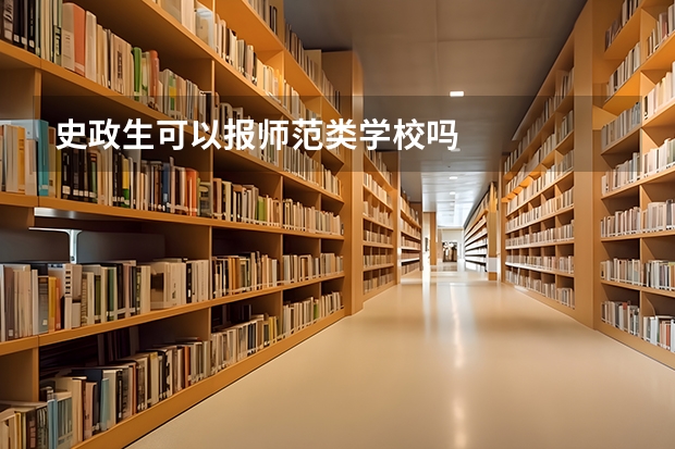 史政生可以报师范类学校吗