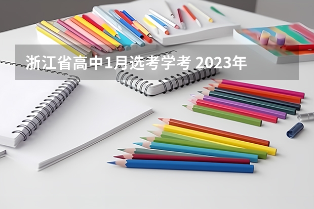 浙江省高中1月选考学考 2023年1月浙江高考首考时间