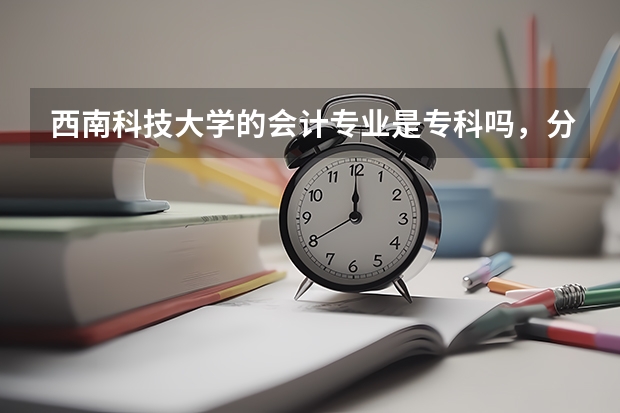 西南科技大学的会计专业是专科吗，分数线多少？