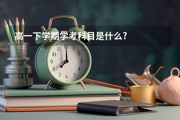 高一下学期学考科目是什么?