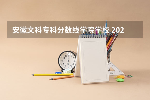 安徽文科专科分数线学院学校 2023安徽专科院校录取分数线