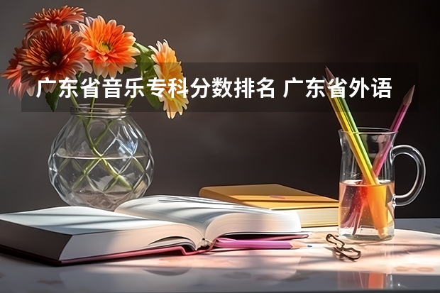 广东省音乐专科分数排名 广东省外语艺术职业学院的招生条件