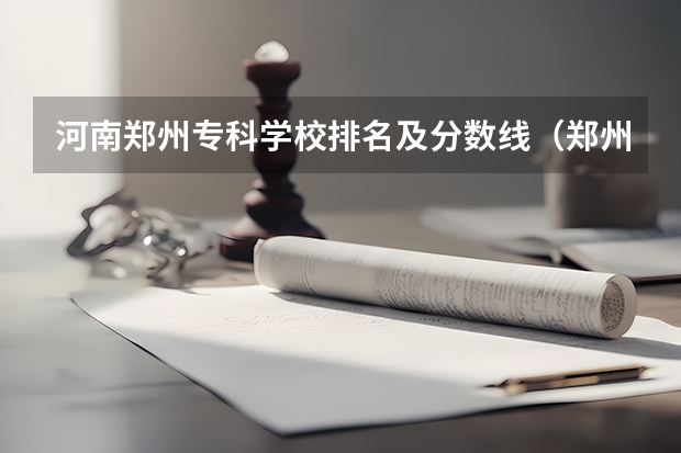 河南郑州专科学校排名及分数线（郑州师范学院专科录取分数线）