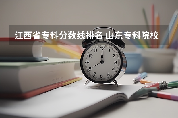 江西省专科分数线排名 山东专科院校排名及录取分数线