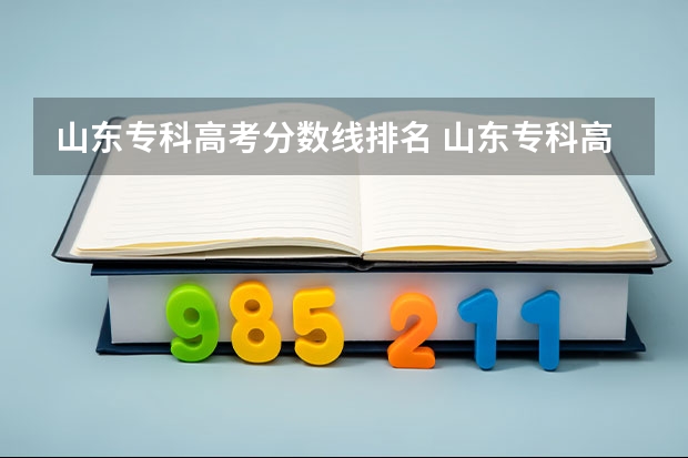 山东专科高考分数线排名 山东专科高考分数线