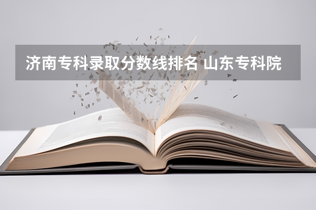 济南专科录取分数线排名 山东专科院校排名及录取分数线