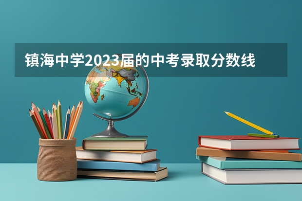 镇海中学2023届的中考录取分数线是多少？