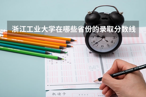 浙江工业大学在哪些省份的录取分数线最低？