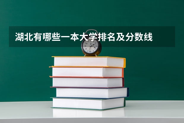 湖北有哪些一本大学排名及分数线